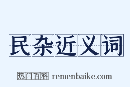 民杂近义词是什么意思的图片